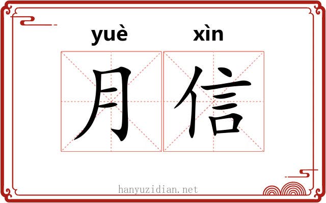 月信 月信