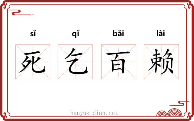 死乞百赖 死乞百赖