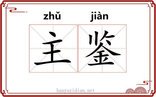 主鉴