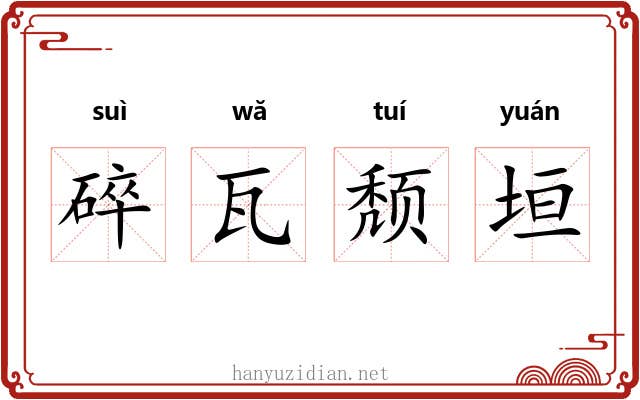 碎瓦颓垣 碎瓦颓垣