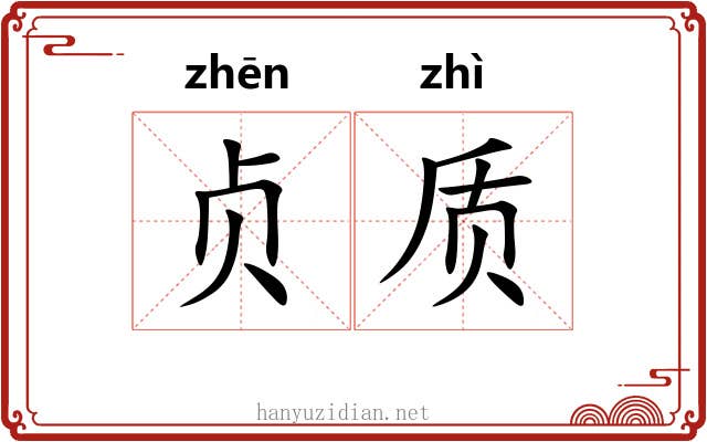 贞质