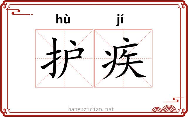护疾