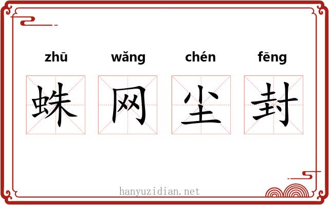 蛛网尘封