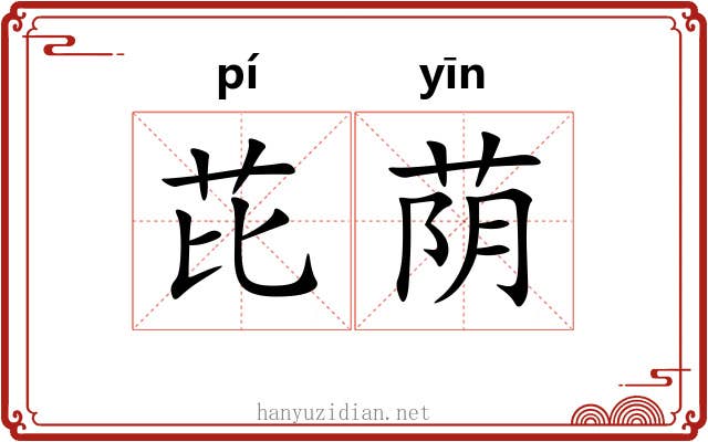 芘荫