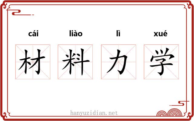 材料力学