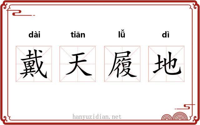 戴天履地 戴天履地