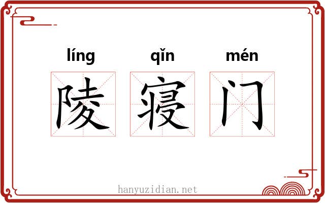 陵寝门