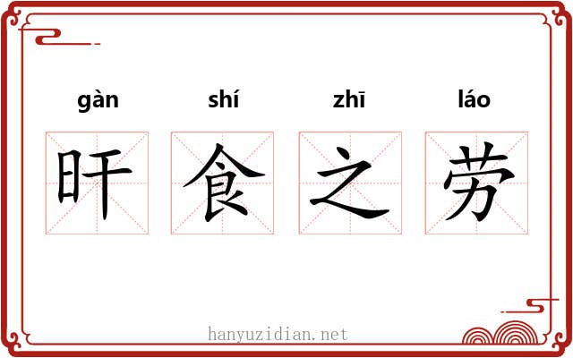 旰食之劳 旰食之劳