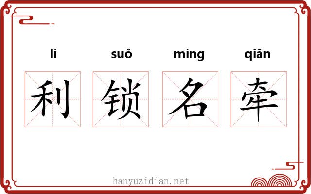 利锁名牵 利锁名牵