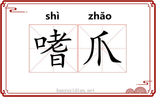 嗜爪 嗜爪