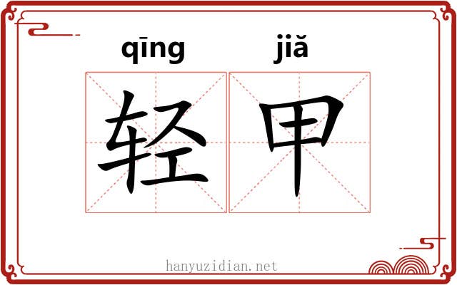 轻甲 轻甲