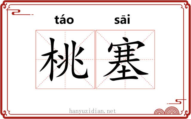 桃塞