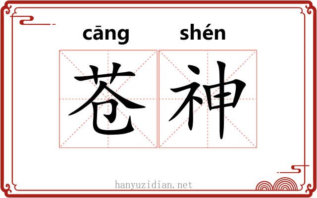 苍神 苍神