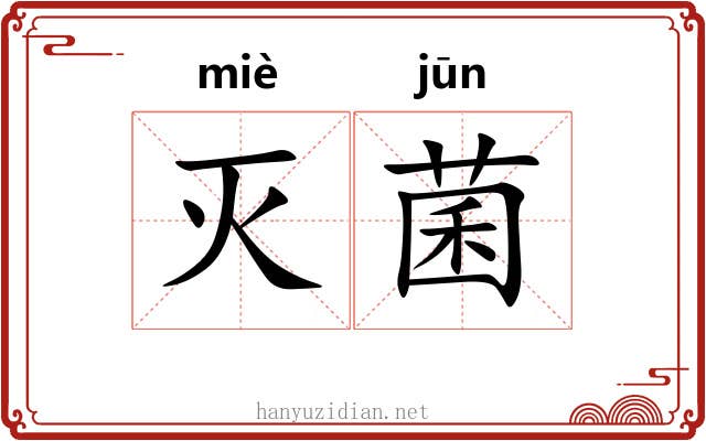 灭菌