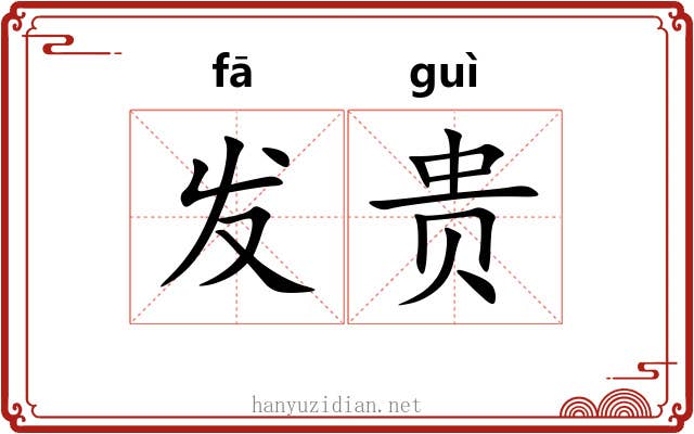 发贵