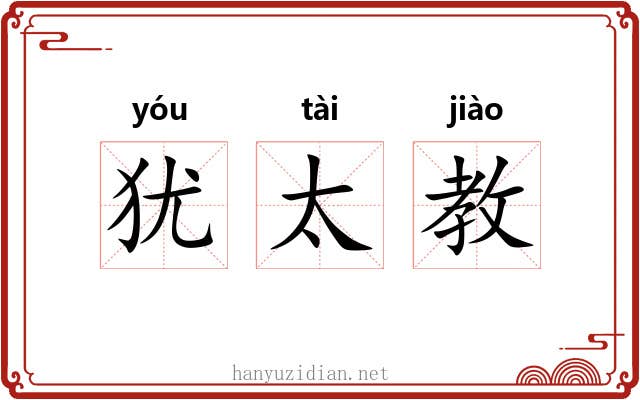 犹太教 犹太教