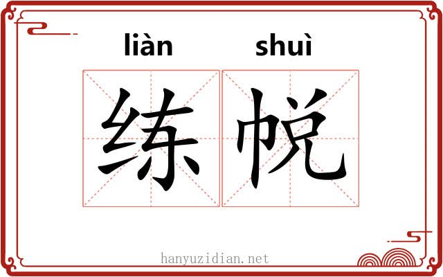 练帨
