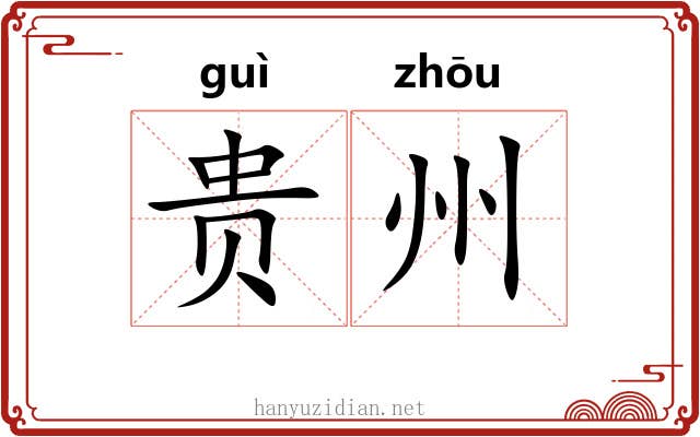 贵州 贵州