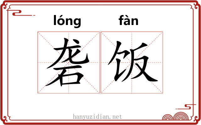 砻饭