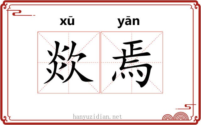 欻焉