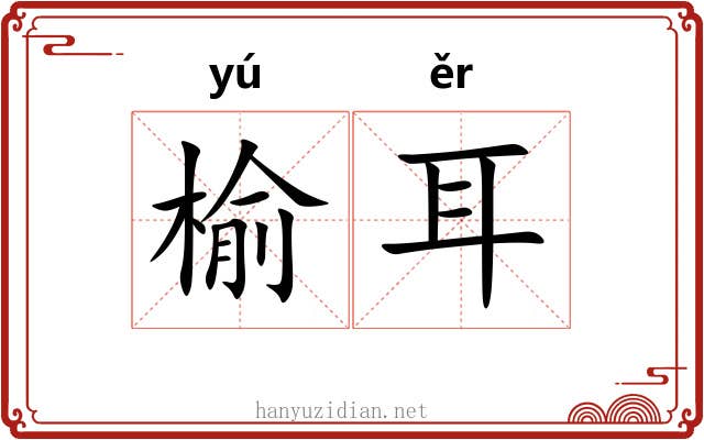 榆耳