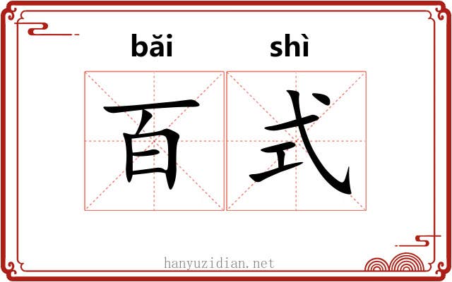 百式