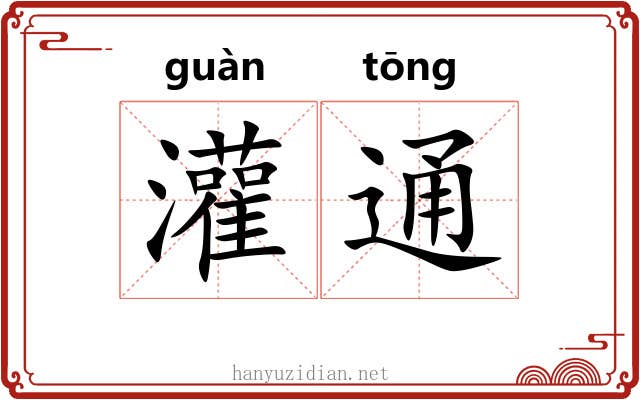 灌通 灌通