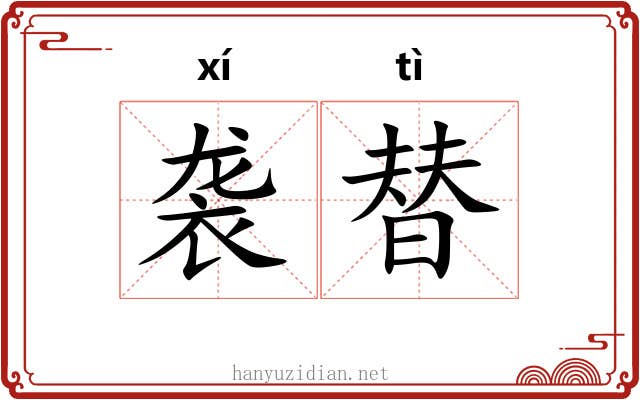 袭替