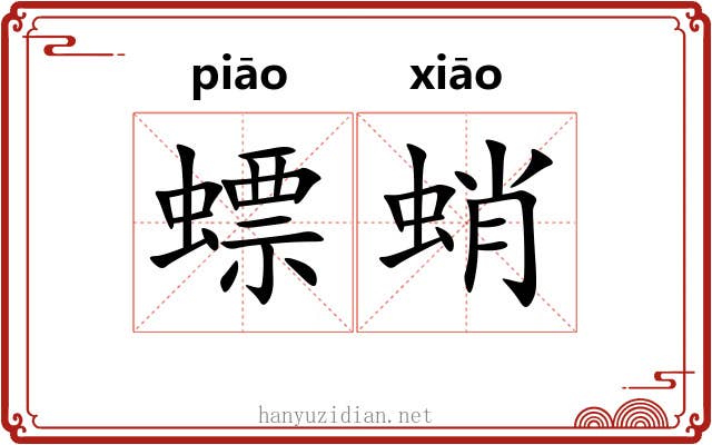 螵蛸