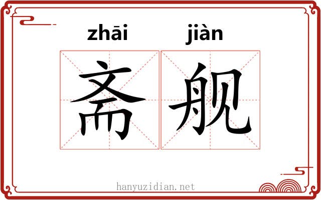 斋舰