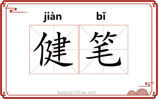 健笔