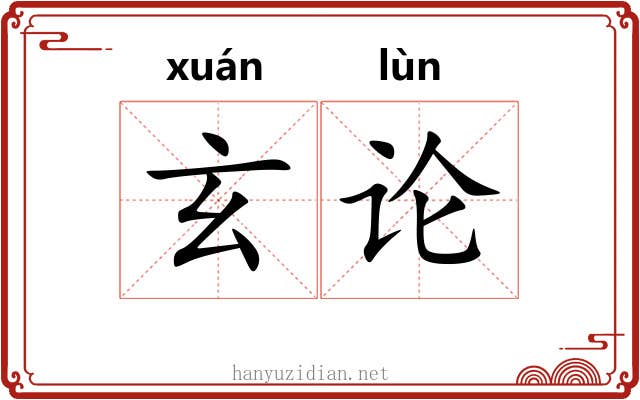 玄论 玄论