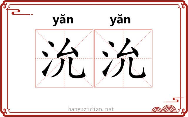 沇沇