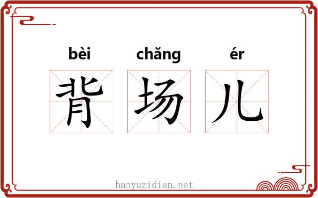 背场儿 背场儿