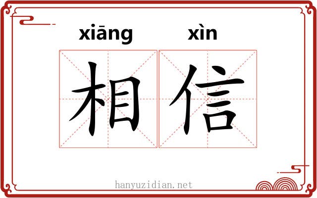 相信 相信