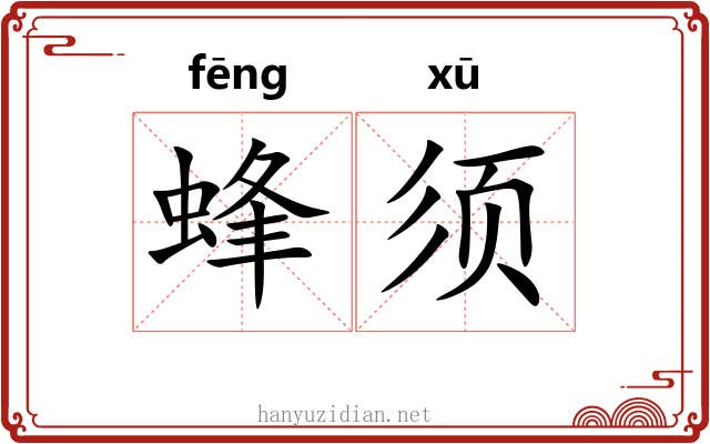 蜂须