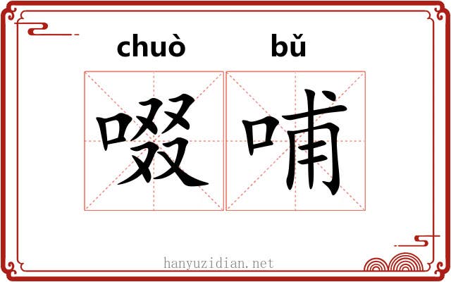 啜哺
