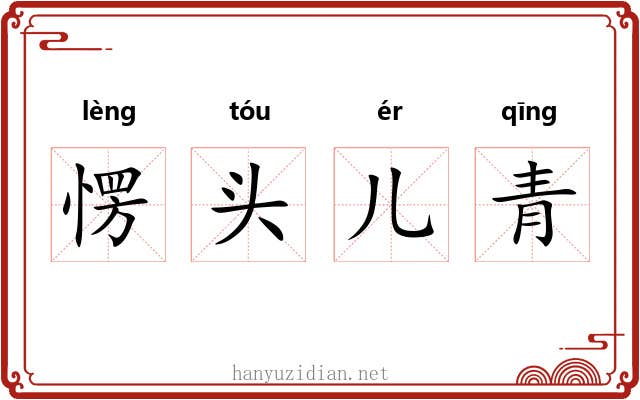 愣头儿青 愣头儿青
