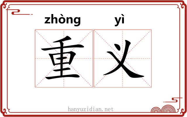 重义 重义
