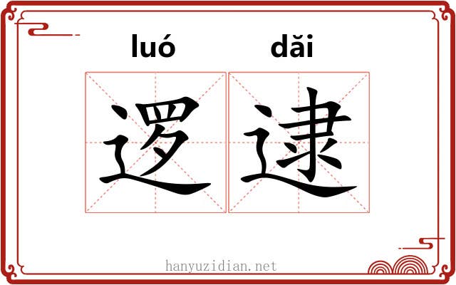 逻逮