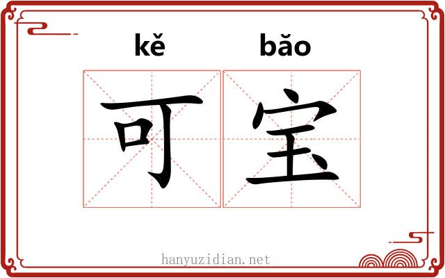 可宝 可宝