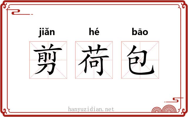 剪荷包 剪荷包