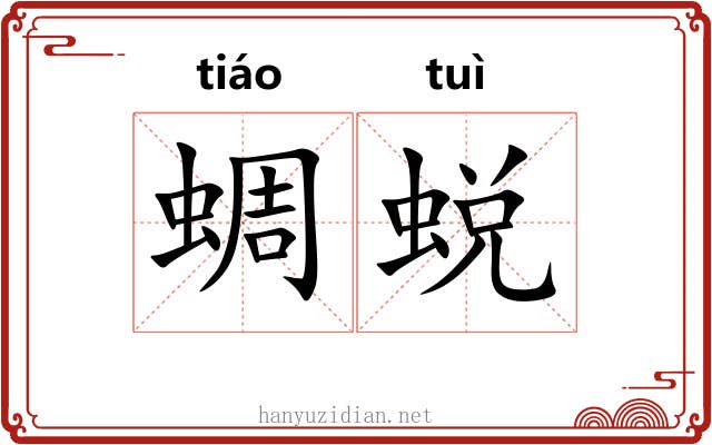 蜩蜕