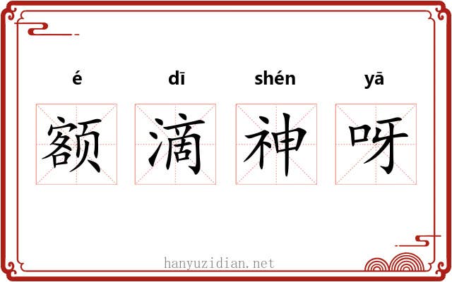 额滴神呀 额滴神呀