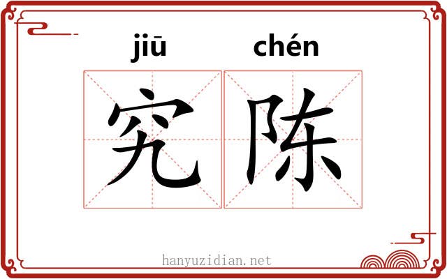 究陈