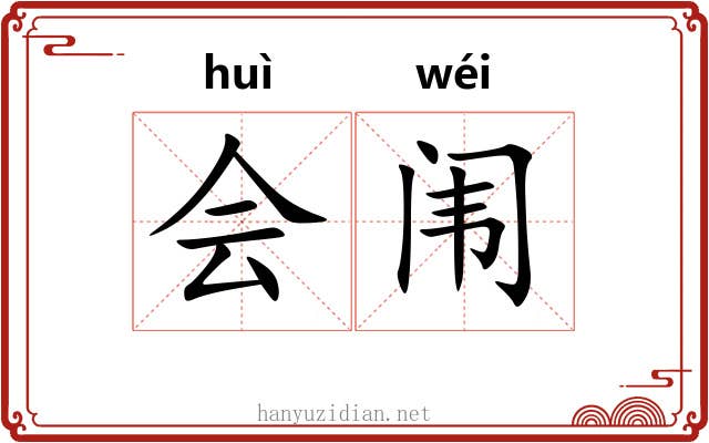 会闱