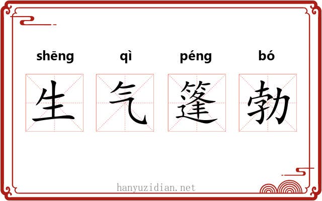 生气篷勃
