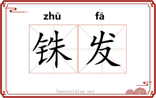 铢发 铢发