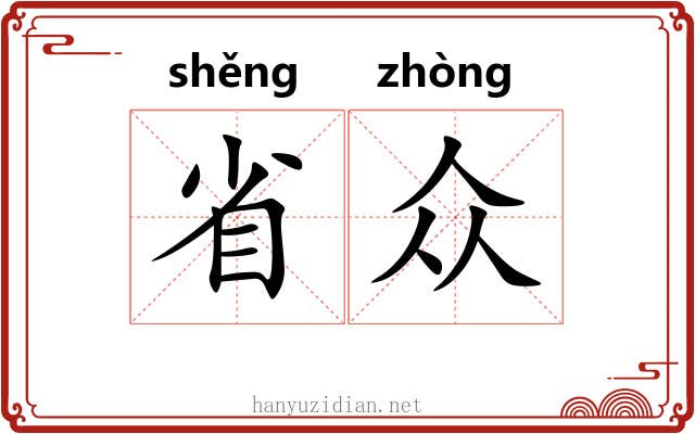 省众 省众