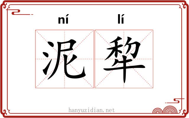 泥犂